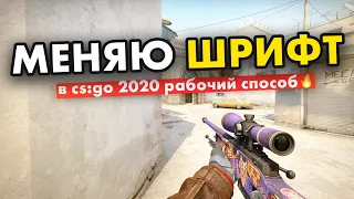 КАК ЛЕГКО ПОМЕНЯТЬ ШРИФТ в КС ГО СПОСОБ 2020 (CS:GO) РАБОТАЕТ НА PANARAMA!