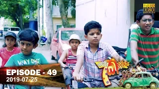 Hathe Kalliya | Episode 49 | 2019-07-25