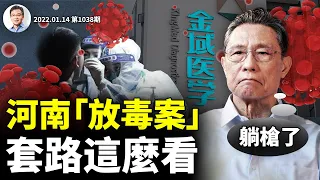 河南金域公司「放毒」案，大獄將起的預兆？廣州總公司強力回懟；劇情反轉啥套路？（文昭談古論今20220114第1038期）