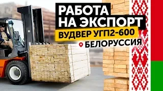 Пилорама Вудвер УГП2-600. Отзыв из Белоруссии.