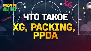 ЧТО ТАКОЕ xG, PACKING И PPDA | Уроки тактики от Лукомского