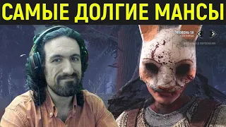 ДБД САМЫЕ ДОЛГИЕ МАНСЫ ПРОТИВ ОХОТНИЦЫ - Dead by Daylight