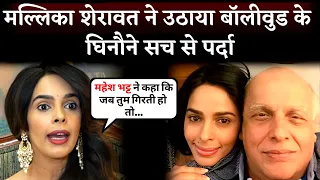 😱SHOCKING! Mallika Sherawat Tells The Real Truth Of Bollywood And Talk About Mahesh Bhatt