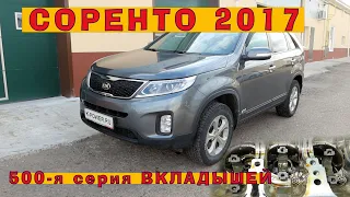 KIA Sorento 2017: Новая, 500-я серия вкладышей!