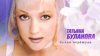 Татьяна Буланова - "Белая черемуха" (HD Remastered)