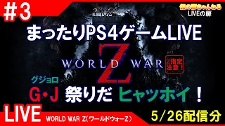 #3 [WORLD WAR Z PS4]まったりPS4ゲームLIVE WWZでG・J祭りだヒャッホイ！配信 5/26[Z指定][LIVE実況]