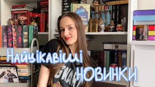 Найцікавіші книжкові новинки. Що я хочу пошвидше прочитати?