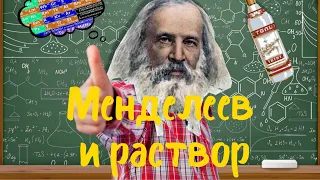 Менделеев и раствор ( часть 2 )