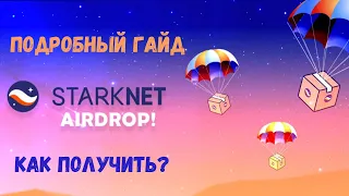 Starknet | AirDrop, Как получить? Подробный гайд