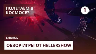 Chorus: обзоры игры от HellerShow