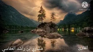 سورة القيامة مع القارئ مشاري بن راشد العفاسي