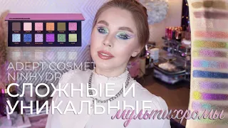 Сложные мультихромы Adept Cosmetics Ninhydrin | Обзор, макияжи и советы по использованию