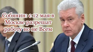 Собянин: с 12 мая в Москве разрешат работу