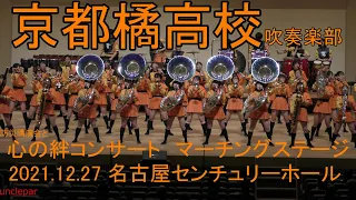 Kyoto Tachibana SHS Band  京都橘高等学校吹奏楽部 2021.12.27  防災講演会と心の絆コンサート　マーチングステージ