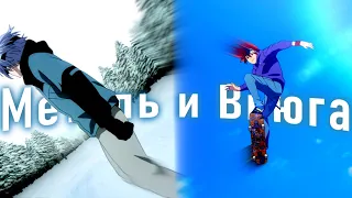 Аниме клип - Жили два друга, метель и вьюга「AMV」