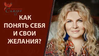 Как понять себя и разобраться в себе? Как понять, чего я хочу и свои желания?