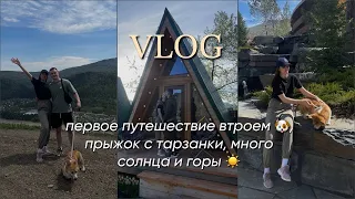 VLOG первое путешествие втроем, прыжок с тарзанки, много солнца и горы