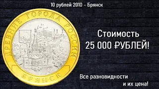 Редкие монеты: 10 рублей 2010 - Брянск - Все разновидности и их цена!