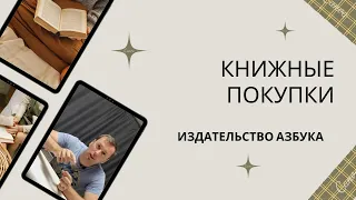 Потрясающие книжные покупки book haul Издательство АЗБУКА