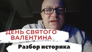 День Святого Валентина. Разбор от историка