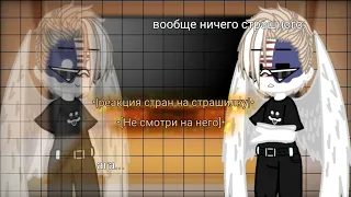 •|реакция стран на страшилку|•|{Не смотри на него}|•|[ 1/1]|•