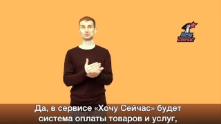 Сервис «Хочу Сейчас» и льготные кредиты от банка-партнера