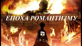 ЕПОХА РОМАНТИЗМУ (мистецтво)