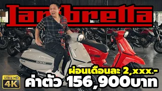 รีวิว Lambretta X300 SR สีใหม่ 2023 ผ่อนเริ่ม เดือนละ 2,xxx.-