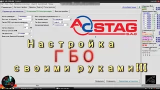 Настройка ГБО 4 поколения STAG своими руками / Set-up of LPG 4