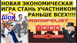 MONOPOLIST.BIZ - ТОП ИГРА С ВЫВОДОМ ДЕНЕГ БЕЗ БАЛЛОВ/ПАССИВНЫЙ ЗАРАБОТОК ДЕНЕГ В ИНТЕРНЕТЕ