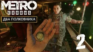 Metro Exodus - DLC "Два полковника" - #2 Новый год?