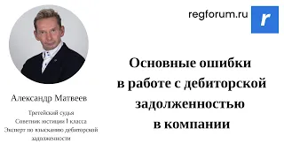 Основные ошибки в работе с дебиторской задолженностью в компании