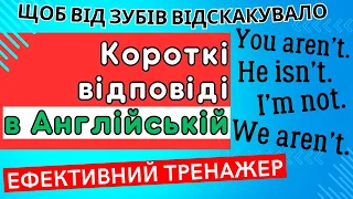 Ефективний тренажер 5. Короткі відповіді в англійській мові