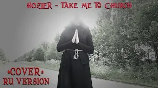 Take Me To Church (rus cover) - Отведи меня в церковь