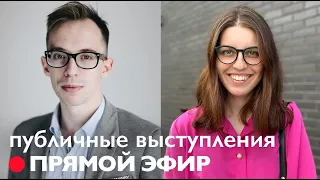 Как преодолеть страх публичных выступлений? // Артём Гусев, бюро Глагол