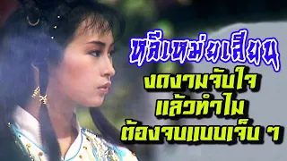 หลีเหม่ยเสียน ( เตี่ยเมี่ยงแห่งดาบมังกรหยก 1986 ) งดงามจับใจ แต่ทำไมต้องจบแบบเจ็บ ๆ