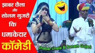 Marwadi Comedy II Jhabar chela & sonam gujari कि ऐसी धमाकेदार कॉमेडी आजतक अपने कभी नहीं देखि होगी