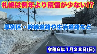 【札幌は例年より積雪が少ない!?】厚別区の幹線道路や生活道路など・令和６年１月２８日(日)