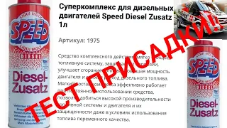 Тест присадки от  LIQUI MOLY Суперкомплекс для дизельных двигателей Speed Diesel Zusatz#liquimoly