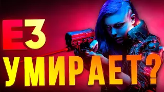 Почему умирает Е3?