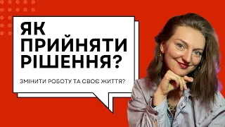 Як прийняти правильне рішення? Коучингові методики