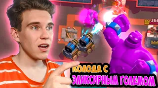 УЧИМСЯ ИГРАТЬ КОЛОДОЙ с ЭЛИКСИРНЫМ ГОЛЕМОМ в Клеш Рояль | Clash Royale