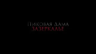 Пиковая дама: Зазеркалье - Трейлер 2018