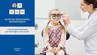 Актуальні питання дитячої офтальмології