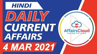 Current Affairs 4 March 2021 Hindi | Current Affairs | AffairsCloud Today for All Exams