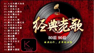 KBoxx【無廣告】【粤语金曲】一人一首成名曲20首國語懷舊經典金曲 _ 70、80、90年代经典老歌尽在 经典老歌500首 (1990s Chinese pop songs) 难忘经典老歌100首