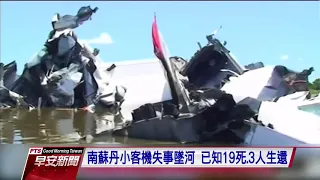 南蘇丹小客機失事墜河 已知19死 3人生還—公視早安新聞 Good Morning Taiwan