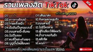 รวมเนื้อเพลงฮิต2024TikTok#เนื้อเพลงฮิต #เพลงฮิตในtiktok