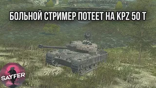 БОЛЬНОЙ СТРИМЕР ПОТЕЕТ НА Kpz 50 t