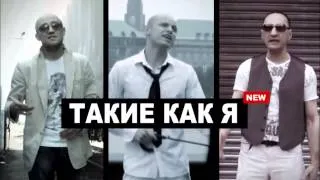 FAKTOR 2 - Такие как я  (feat. Славян Победа)